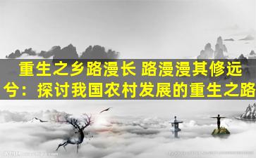 重生之乡路漫长 路漫漫其修远兮：探讨我国农村发展的重生之路